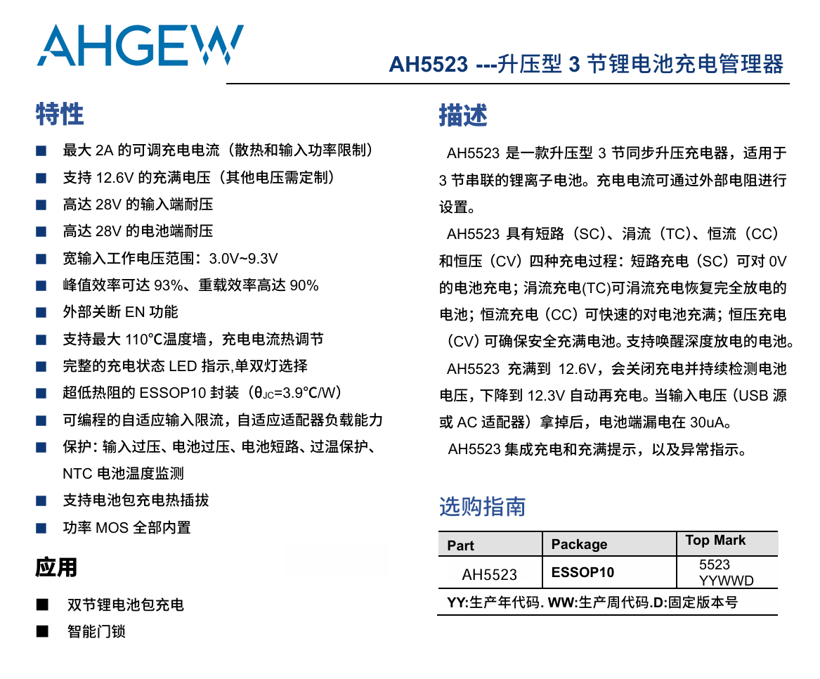 AH5523 5v 9v充3节锂电池，配合诱骗芯片可快充