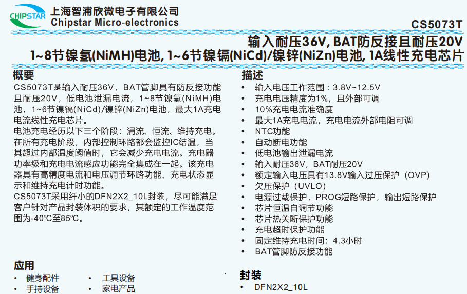 CS5073T 输入耐压36V, BAT防反接且耐压20V，1~8节镍氢(NiMH）电池，1~6节镍镉（NiCd)/镍锌(NiZn）电池，1A线性充电芯片
