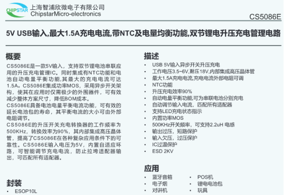 CS5086  5V USB输入,最大1.5A充电电流,带NTC及电量均衡功能,双节锂电升压充电管理电路