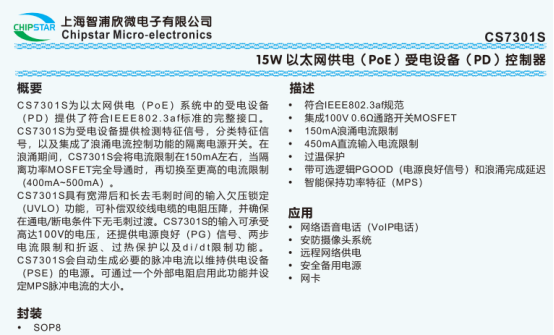 CS7301S、CS7302S 15W PoE PD 控制器：适配以太网供电设备，兼容 TMI7301、TMI7302