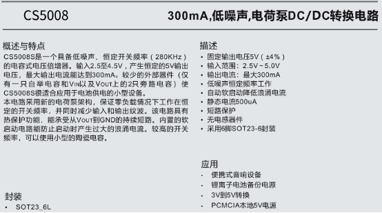 CS5008：300mA,低噪声,电荷泵DCDC转换电路