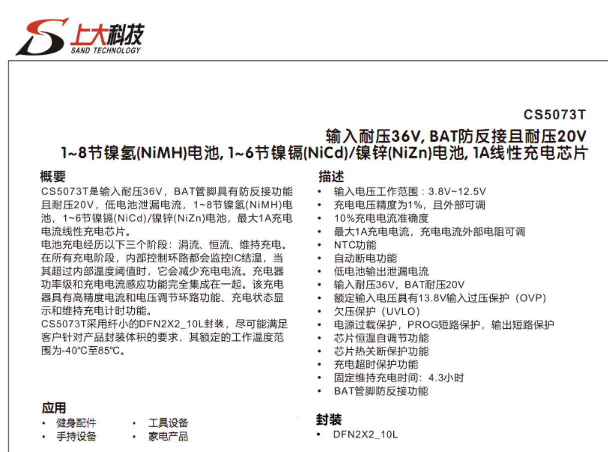 CS5073T镍氢 镍镉 镍锌电池充电管理芯片